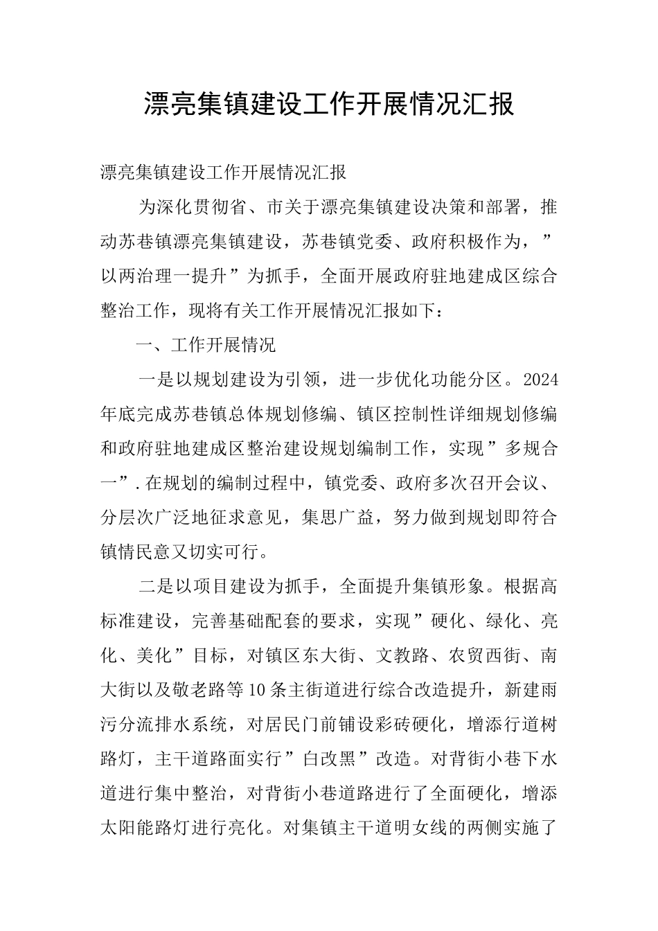 美丽集镇建设工作开展情况汇报_第1页