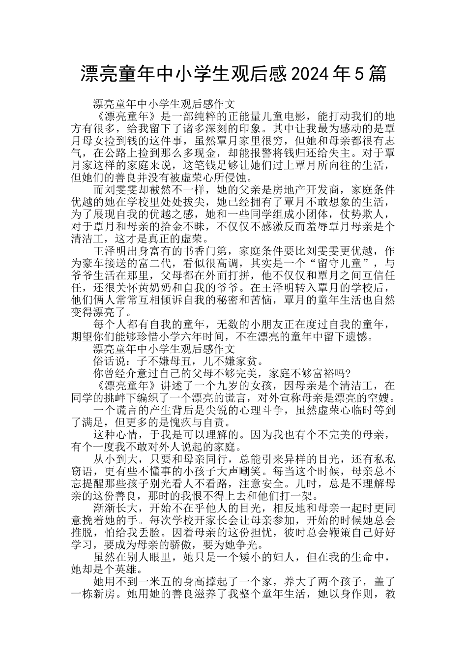 美丽童年中小学生观后感2024年5篇_第1页