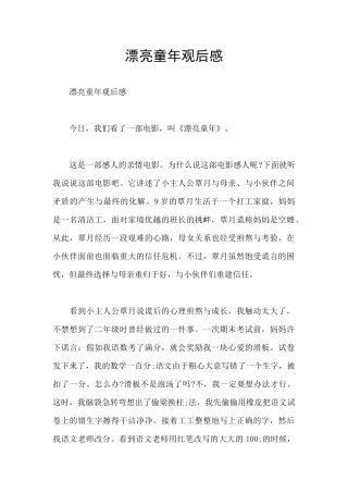 美丽童年观后感