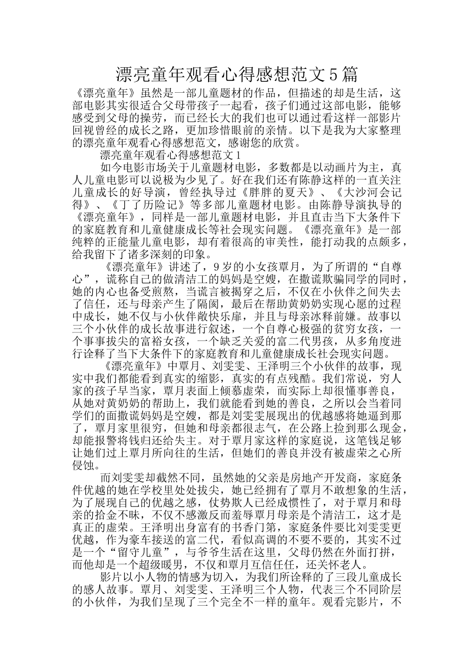美丽童年观看心得感想范文5篇_第1页