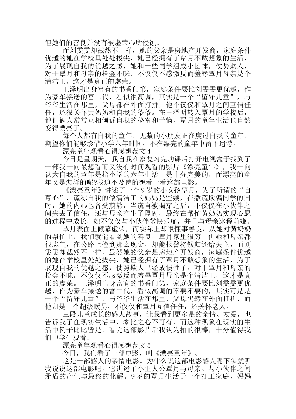 美丽童年观看心得感想范文5篇_第3页