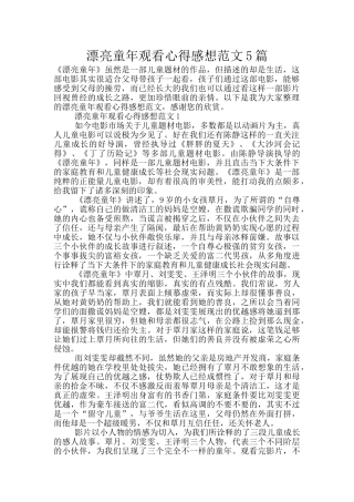 美丽童年观看心得感想范文5篇