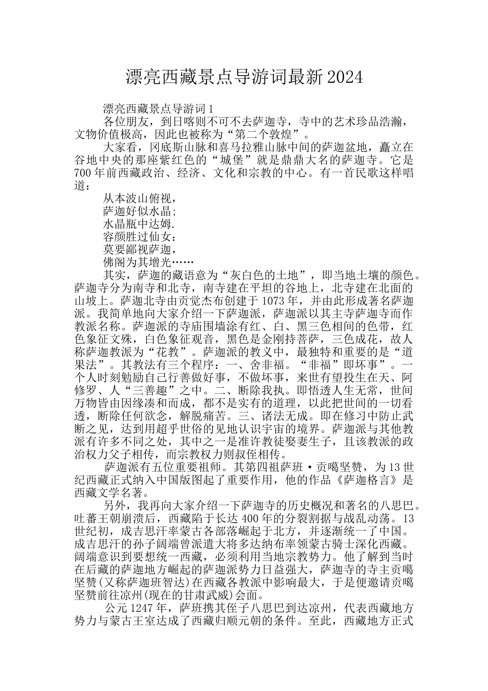 美丽西藏景点导游词最新2024_第1页