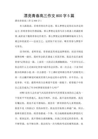 美丽青春高三作文800字5篇