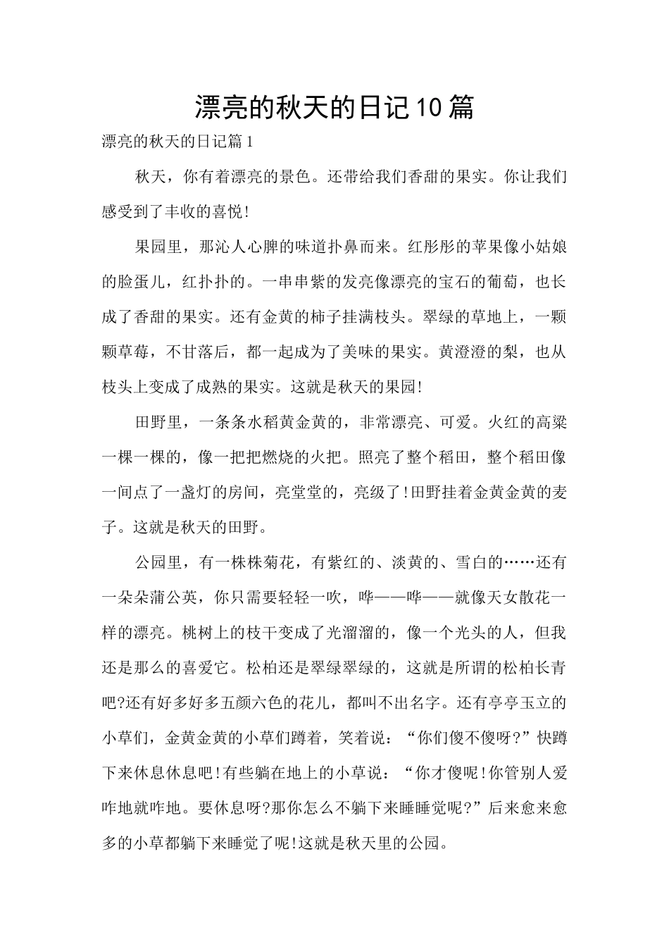 美丽的秋天的日记10篇_第1页