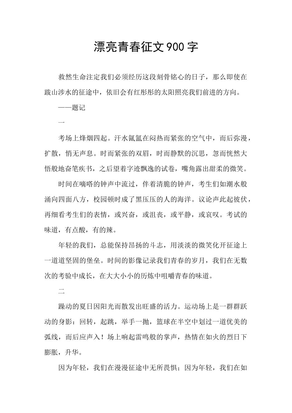 美丽青春征文900字_第1页