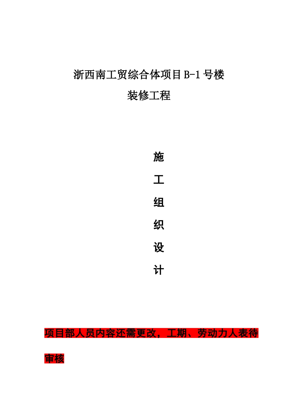 美凯龙室内装饰装修工程施工组织设计方案0416_第1页
