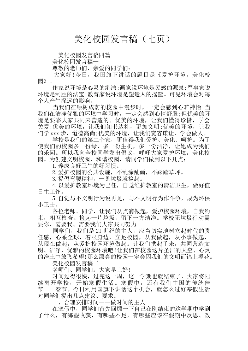美化校园发言稿_第1页