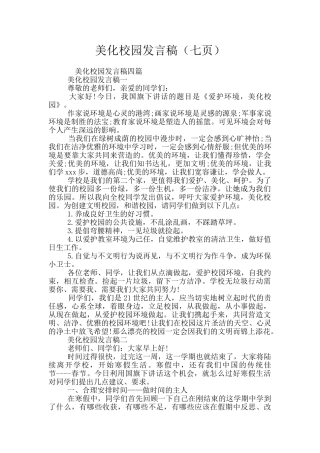 美化校园发言稿