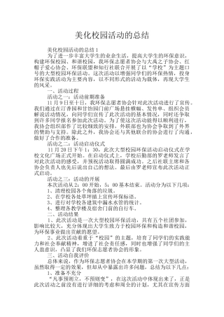 美化校园活动的总结