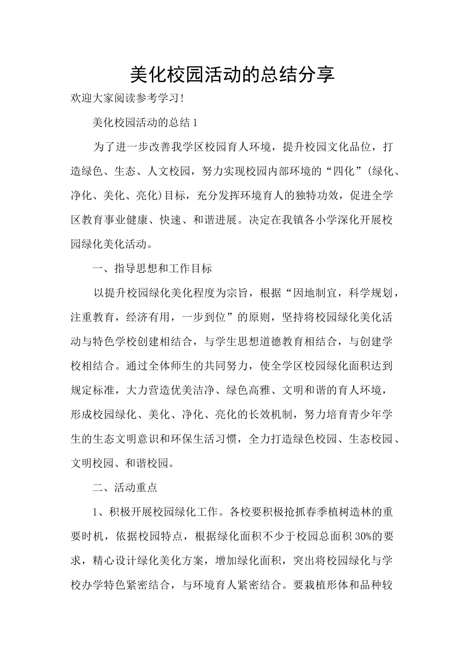 美化校园活动的总结分享_第1页