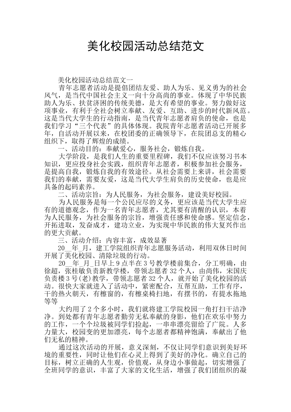 美化校园活动总结范文_第1页