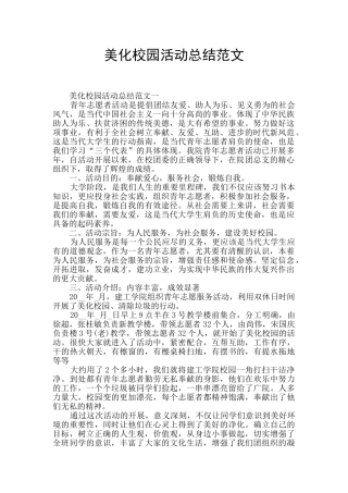 美化校园活动总结范文