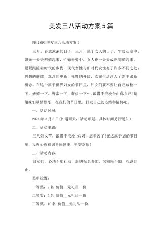 美发三八活动方案5篇