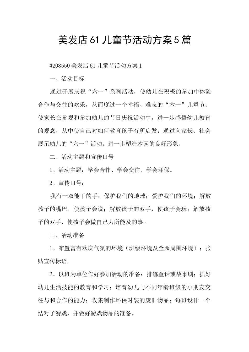 美发店61儿童节活动方案5篇_第1页