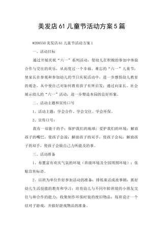 美发店61儿童节活动方案5篇