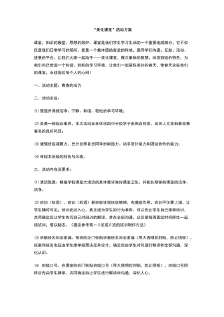 美化课室活动方案
