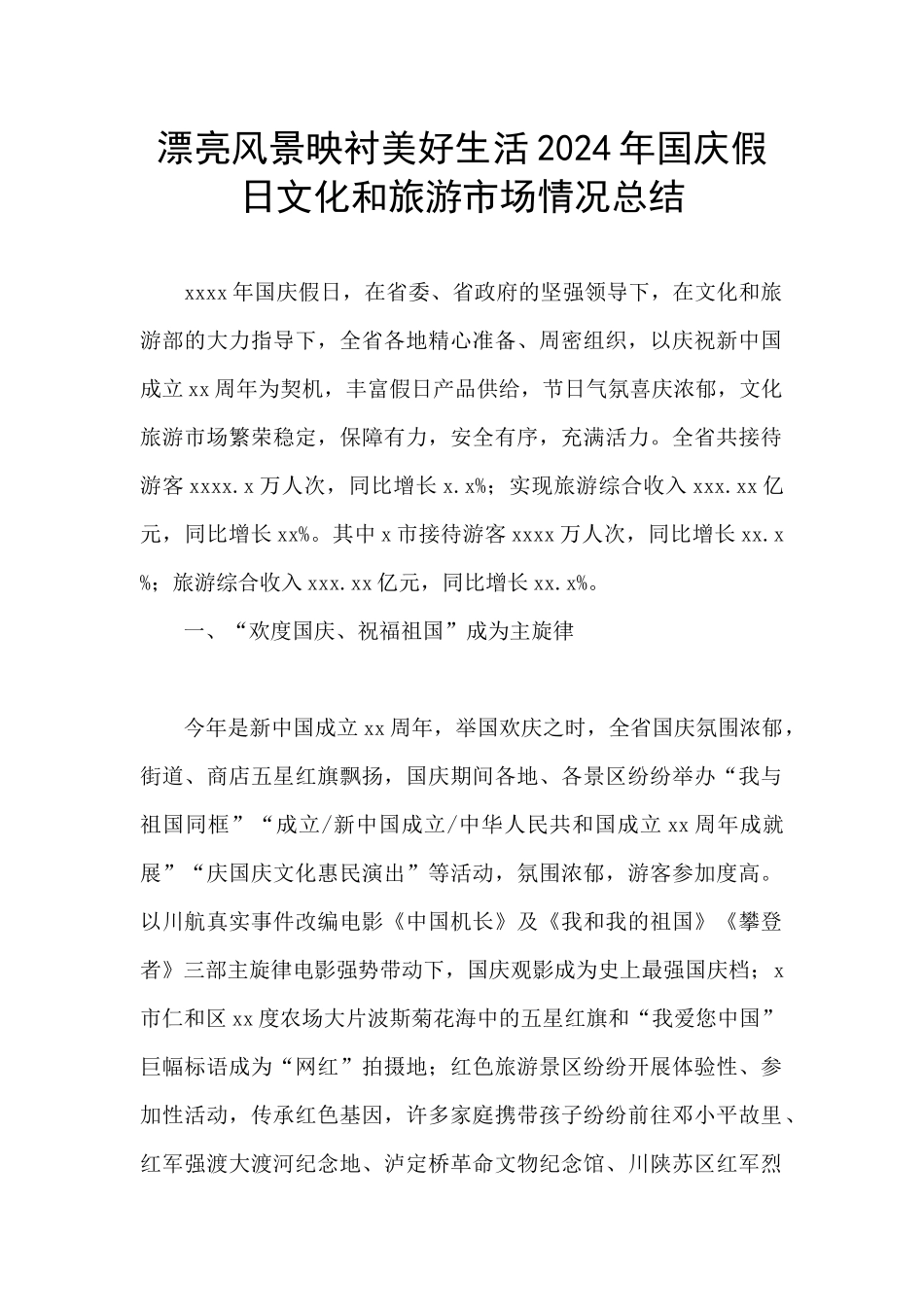 美丽风景映衬美好生活2024年国庆假日文化和旅游市场情况总结_第1页