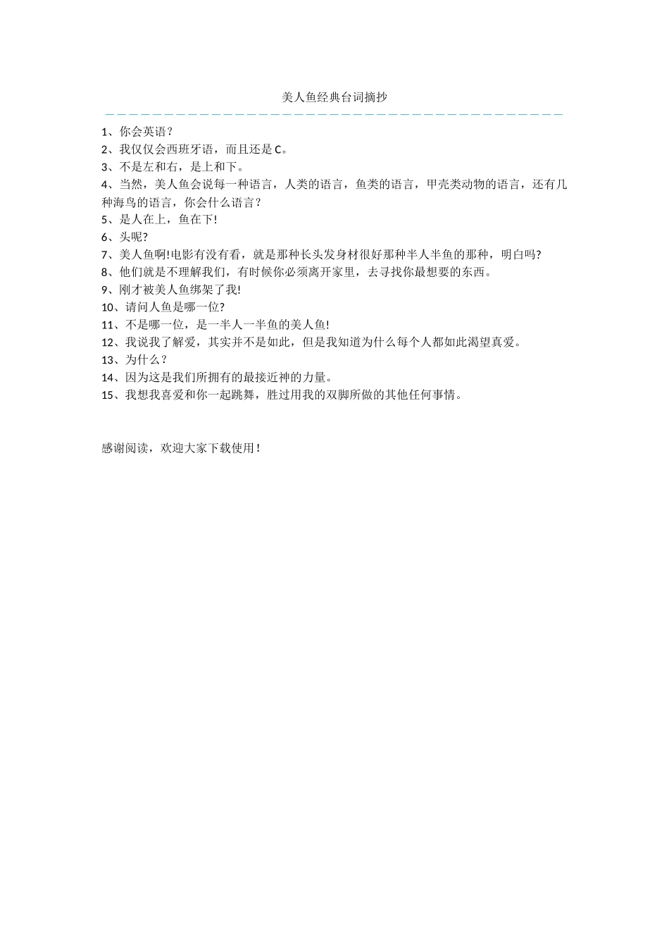 美人鱼经典台词摘抄_第1页