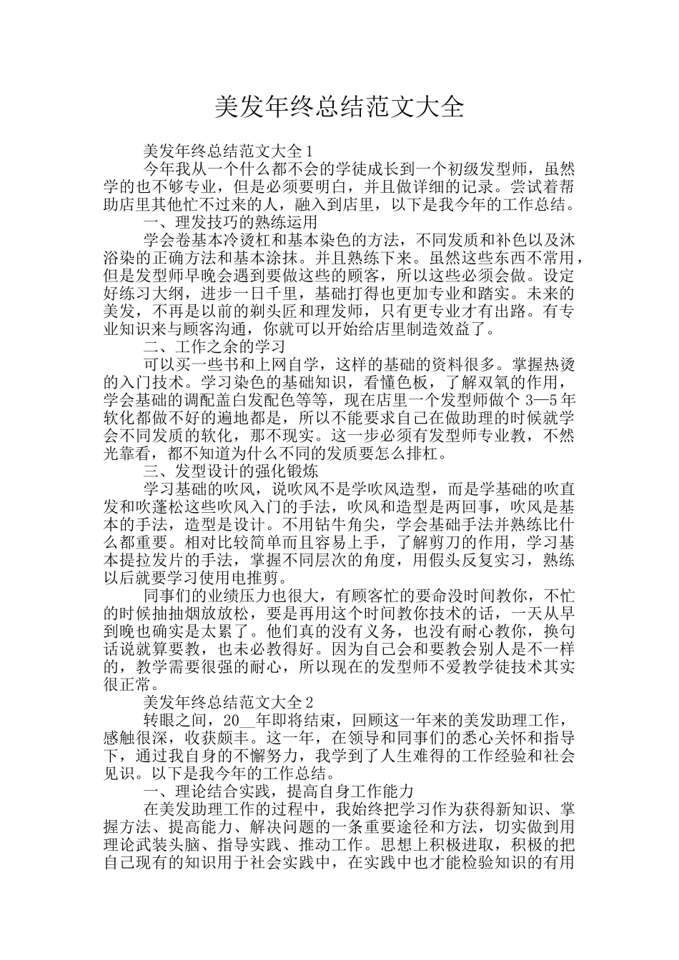 美发年终总结范文大全_第1页