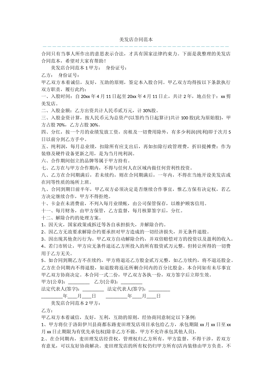 美发店合同范本_第1页