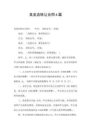 美发店转让合同6篇