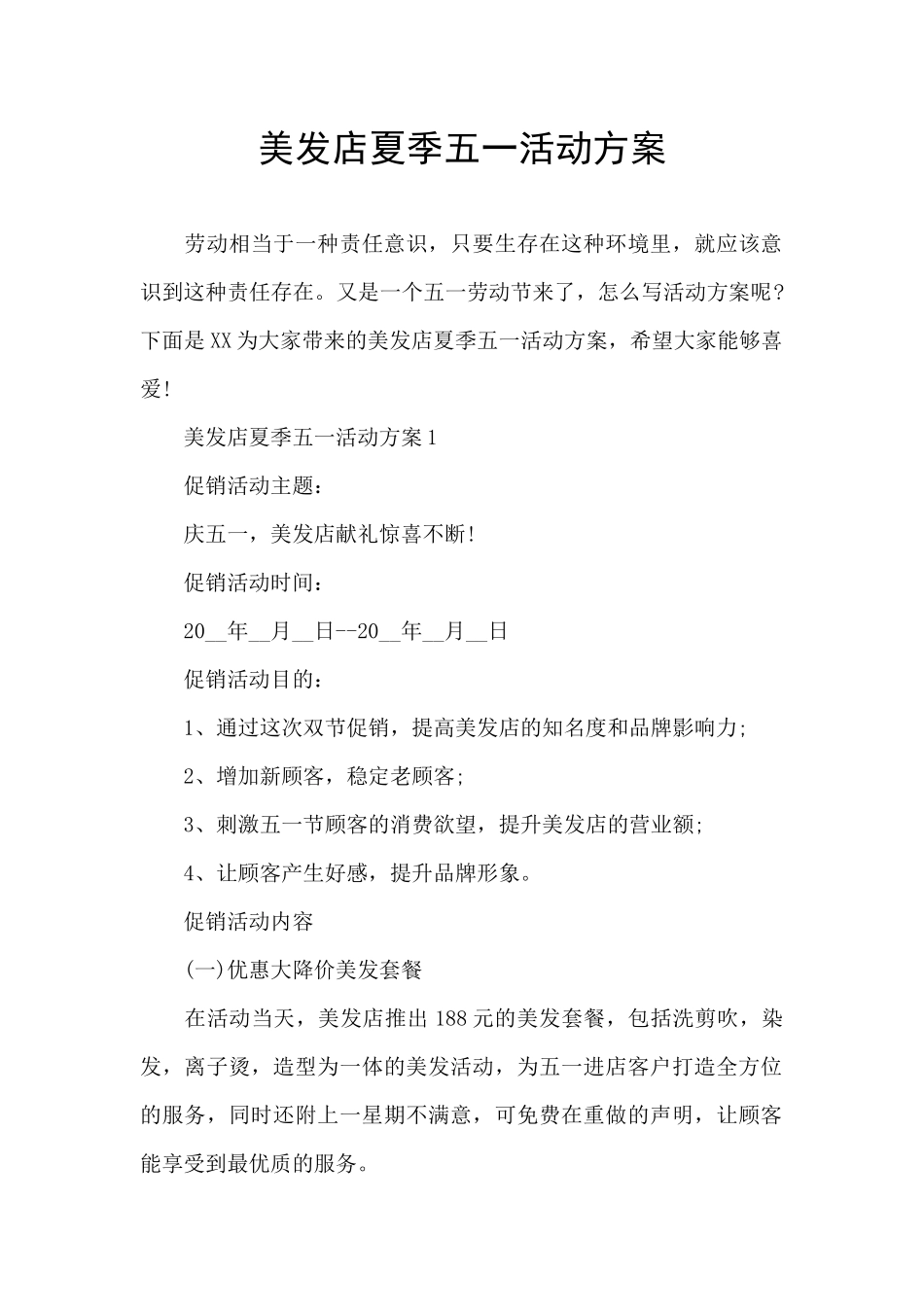美发店夏季五一活动方案_第1页