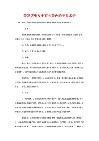 美发店染发中有关染色的专业术语