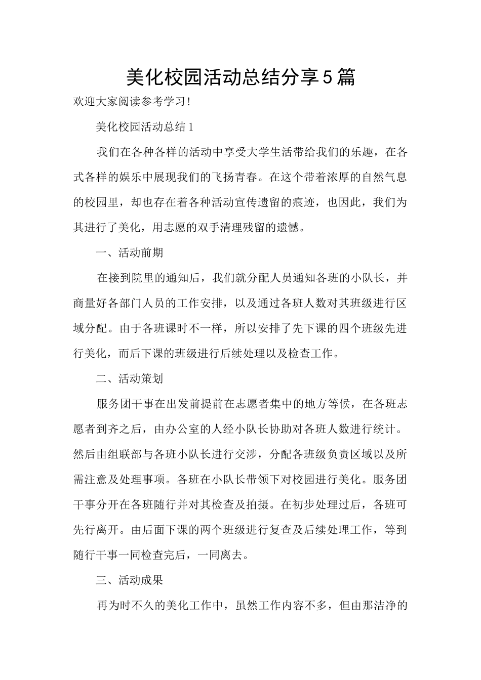 美化校园活动总结分享5篇_第1页