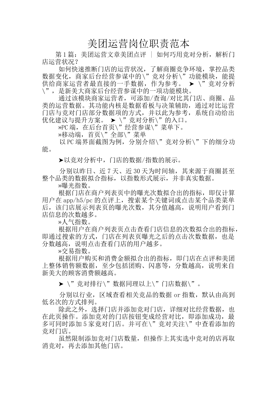 美团运营岗位职责范本_第1页