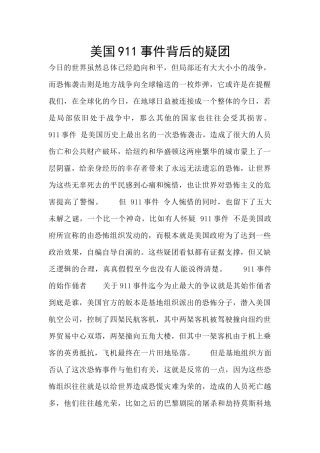 美国911事件背后的疑团