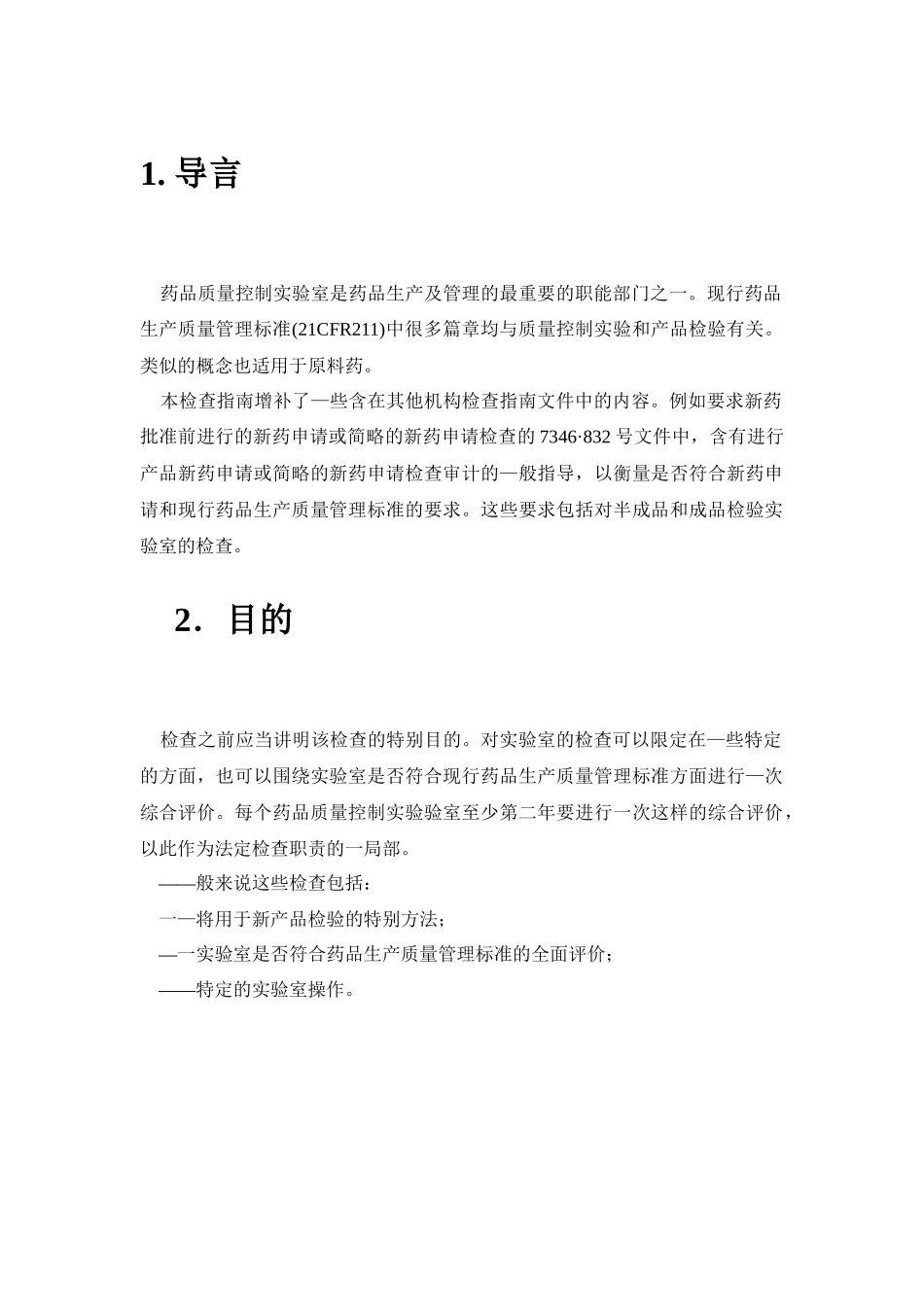 美国FDA药品质量控制实验室检查指南1_第2页