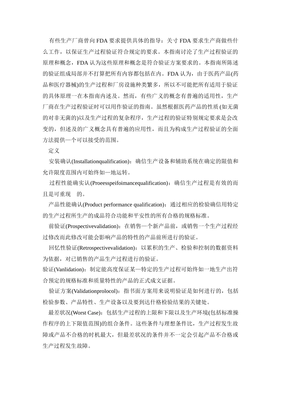 美国FDA生产过程验证总则指南1_第3页