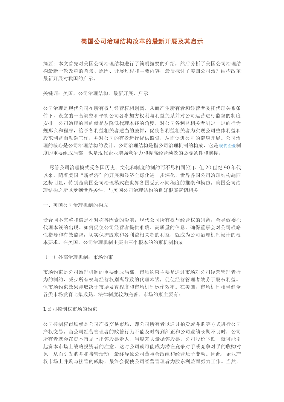 美国公司治理结构改革的最新发展及其启示_第1页
