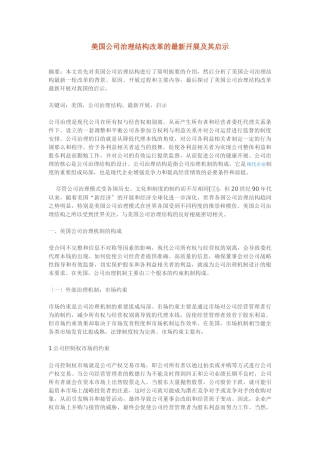 美国公司治理结构改革的最新发展及其启示