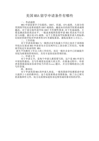 美国MBA留学申请条件有哪些