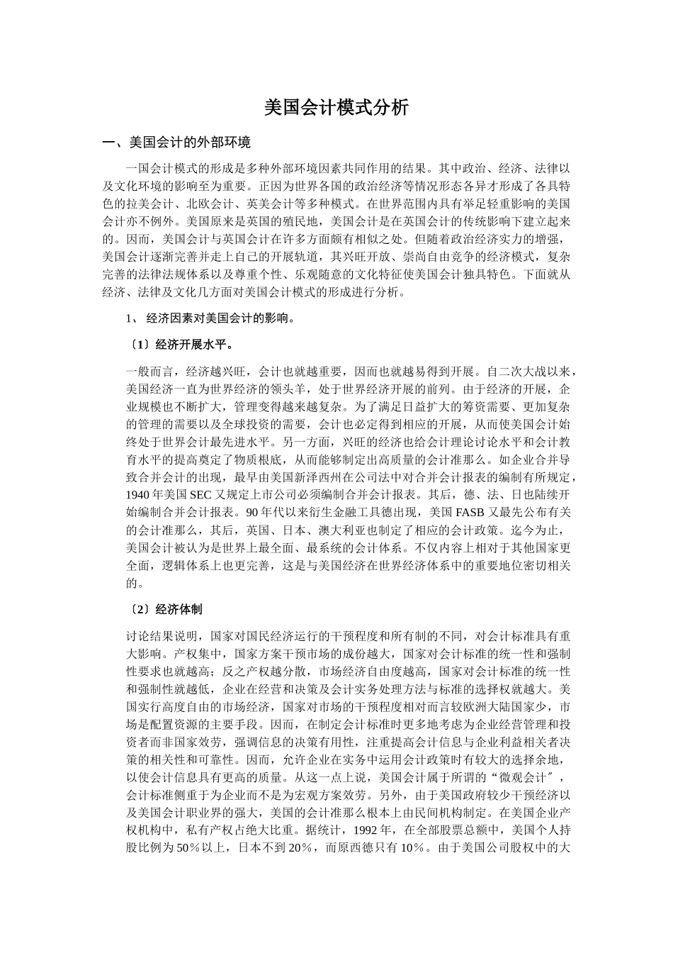 美国会计的职业准则及模式分析_第1页