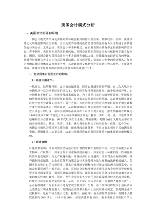 美国会计的职业准则及模式分析