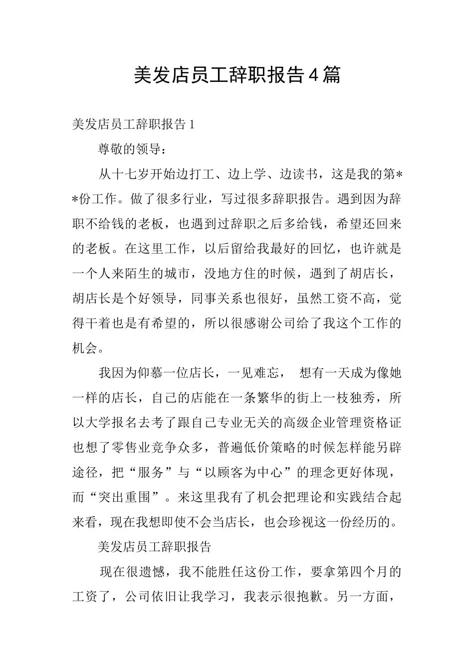 美发店员工辞职报告4篇_第1页