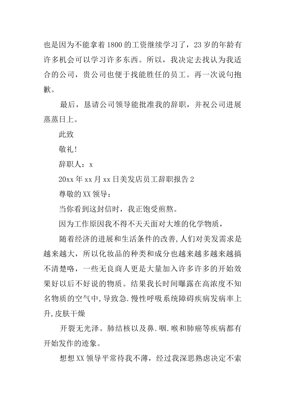 美发店员工辞职报告4篇_第2页