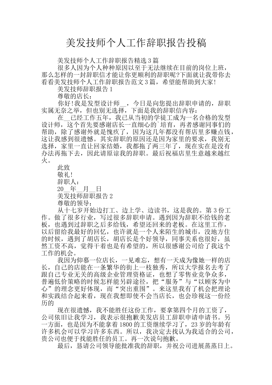 美发技师个人工作辞职报告投稿_第1页