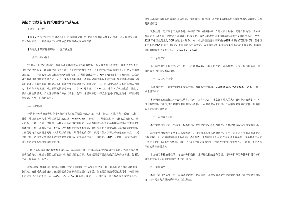 美团外卖服务营销策略的客户满意度_第1页