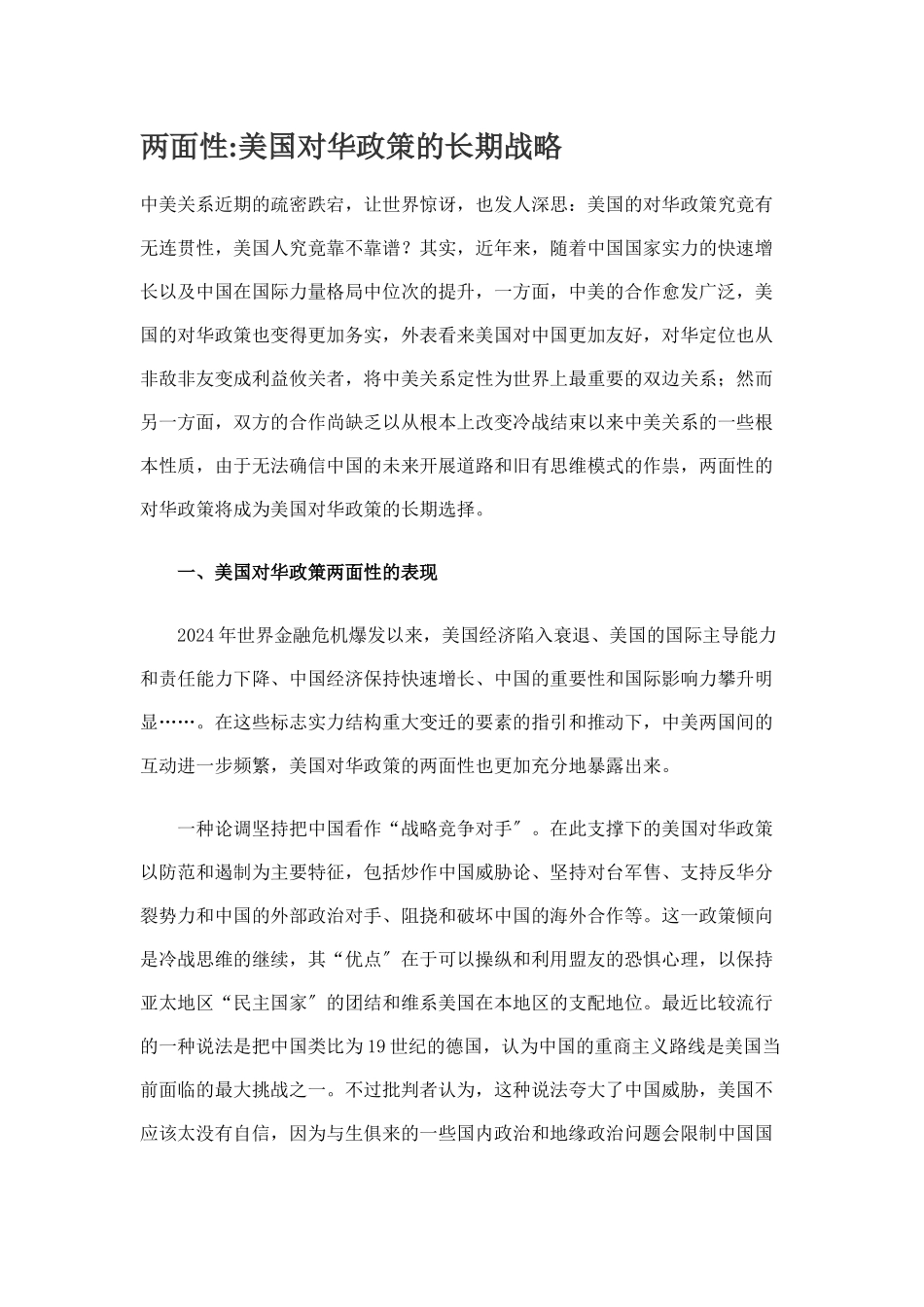 美国对华政策的长期战略的两面性_第1页