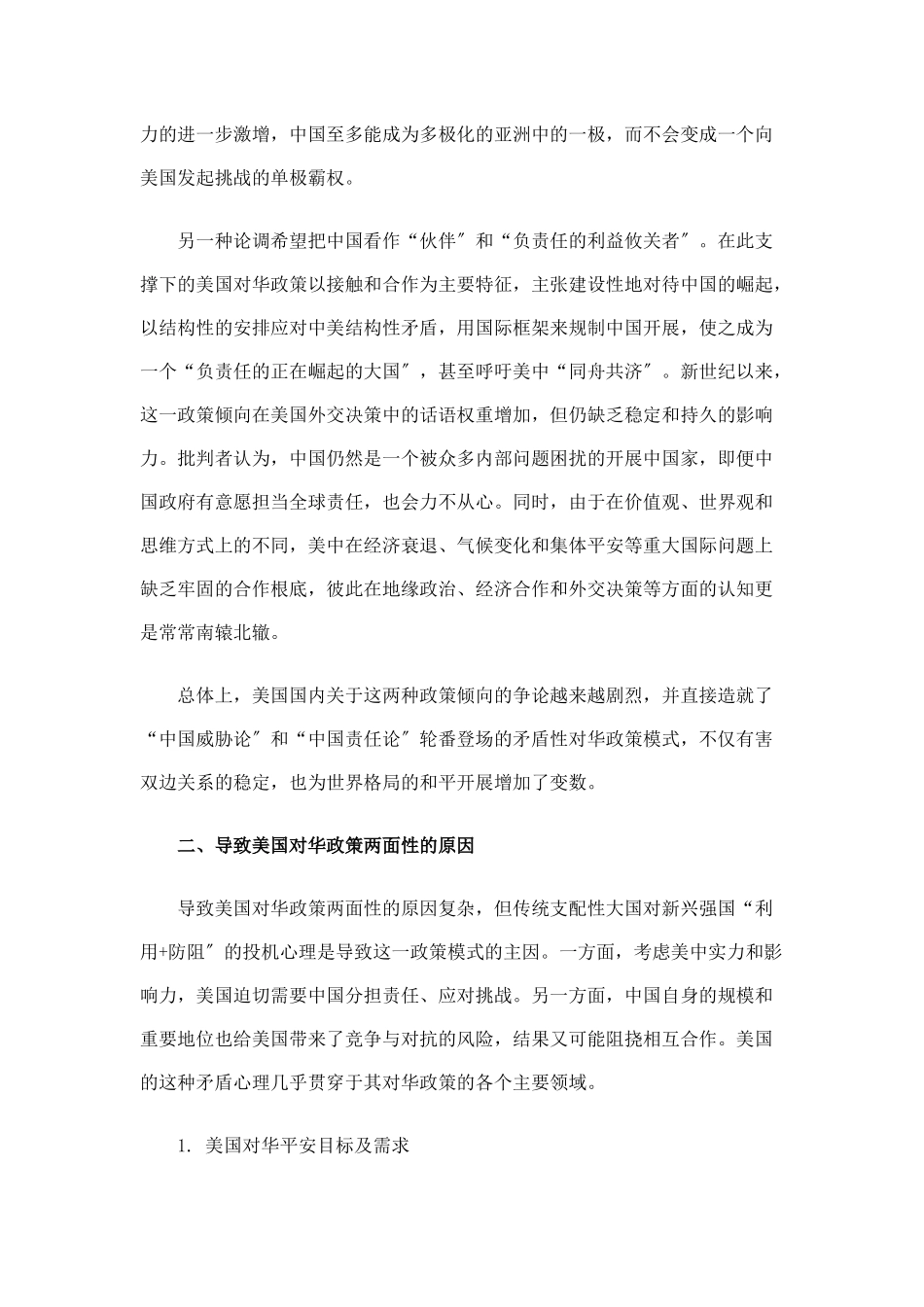 美国对华政策的长期战略的两面性_第2页