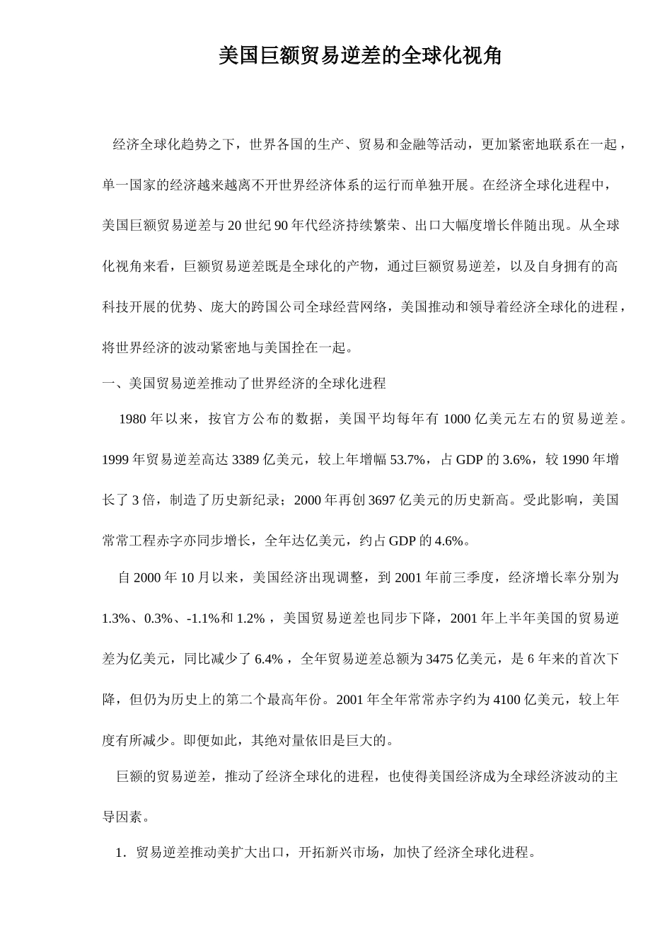 美国巨额贸易逆差的全球化视角_第1页