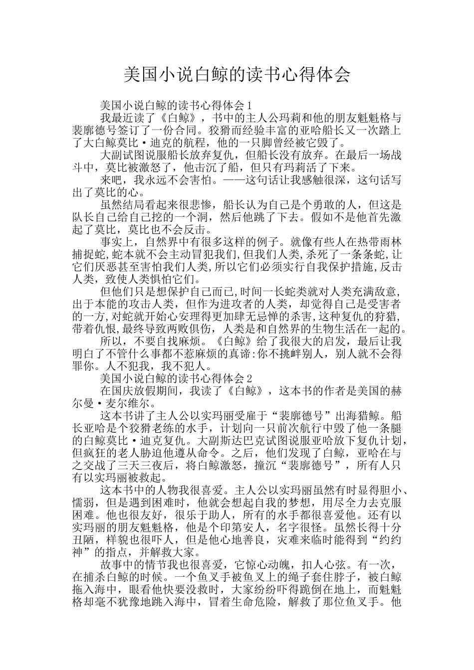 美国小说白鲸的读书心得体会_第1页
