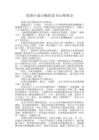 美国小说白鲸的读书心得体会