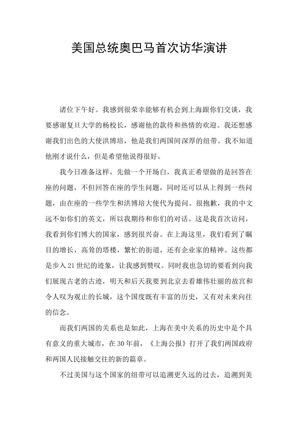 美国总统奥巴马首次访华演讲_第1页