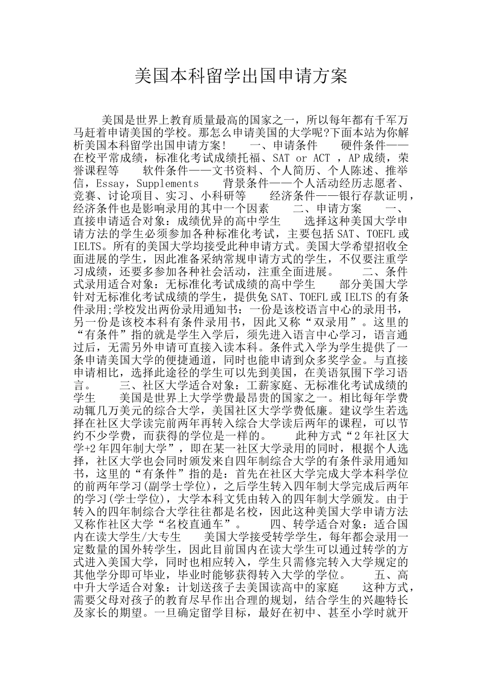 美国本科留学出国申请方案_第1页