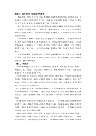 美国某汽车公司的战略采购管理